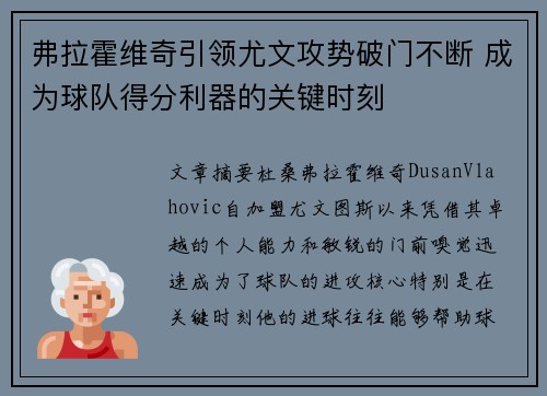 弗拉霍维奇引领尤文攻势破门不断 成为球队得分利器的关键时刻