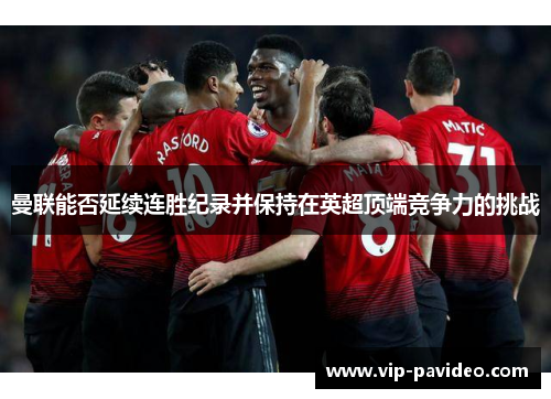 曼联能否延续连胜纪录并保持在英超顶端竞争力的挑战