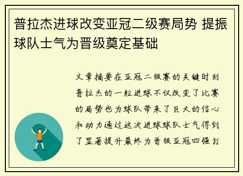 普拉杰进球改变亚冠二级赛局势 提振球队士气为晋级奠定基础