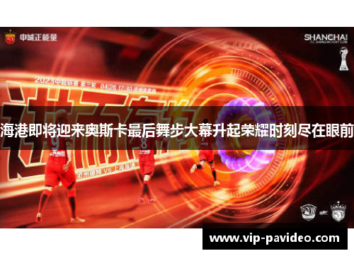 海港即将迎来奥斯卡最后舞步大幕升起荣耀时刻尽在眼前