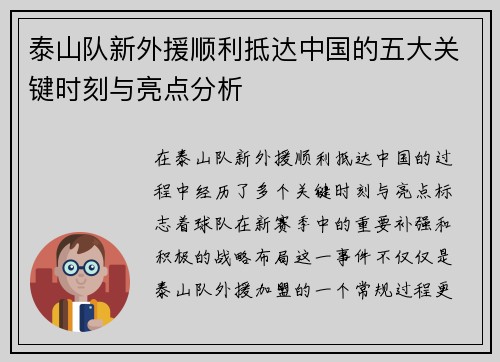 泰山队新外援顺利抵达中国的五大关键时刻与亮点分析