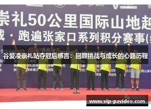 谷爱凌崇礼站夺冠后感言：回顾挑战与成长的心路历程