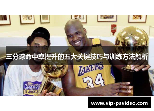 三分球命中率提升的五大关键技巧与训练方法解析