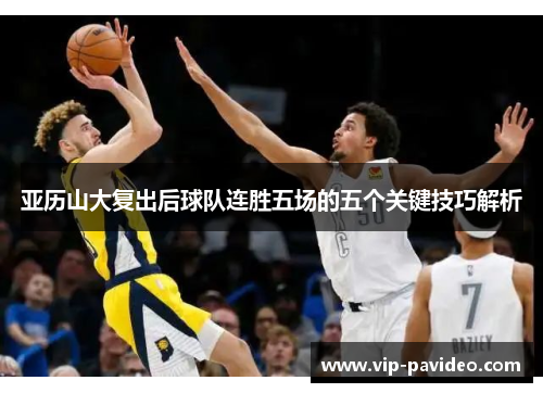 亚历山大复出后球队连胜五场的五个关键技巧解析