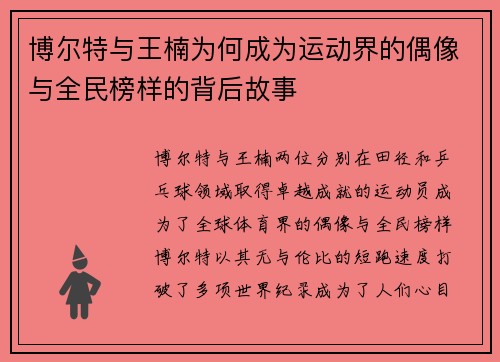 博尔特与王楠为何成为运动界的偶像与全民榜样的背后故事