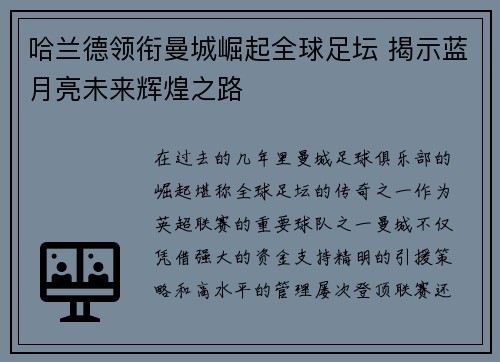 哈兰德领衔曼城崛起全球足坛 揭示蓝月亮未来辉煌之路