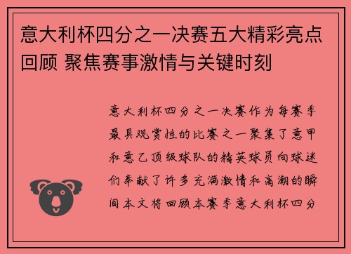 意大利杯四分之一决赛五大精彩亮点回顾 聚焦赛事激情与关键时刻