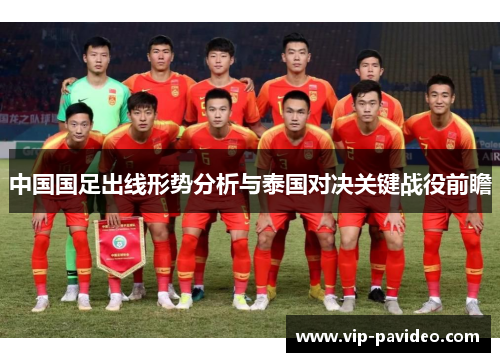 中国国足出线形势分析与泰国对决关键战役前瞻