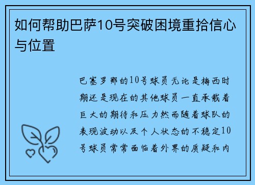 如何帮助巴萨10号突破困境重拾信心与位置