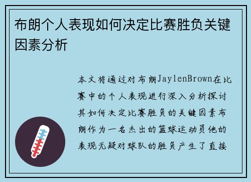 布朗个人表现如何决定比赛胜负关键因素分析