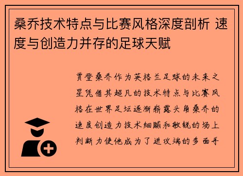 桑乔技术特点与比赛风格深度剖析 速度与创造力并存的足球天赋