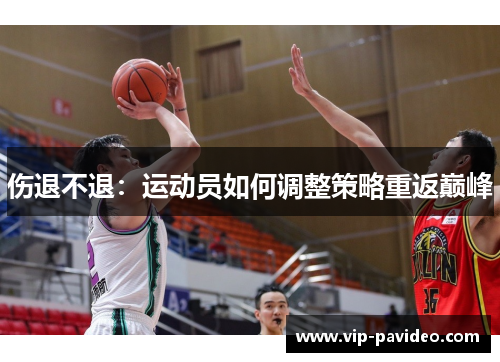 伤退不退：运动员如何调整策略重返巅峰
