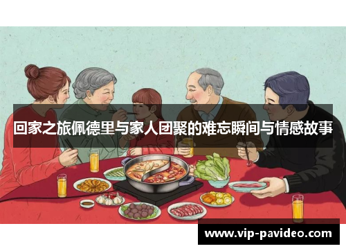 回家之旅佩德里与家人团聚的难忘瞬间与情感故事