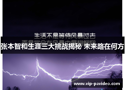 张本智和生涯三大挑战揭秘 未来路在何方