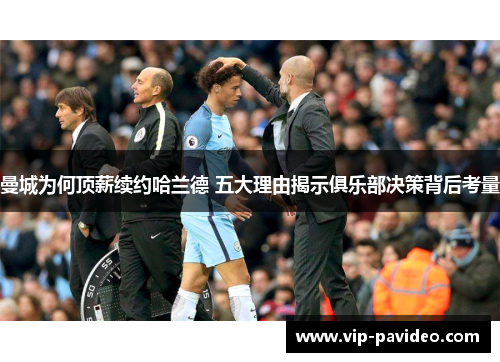 曼城为何顶薪续约哈兰德 五大理由揭示俱乐部决策背后考量