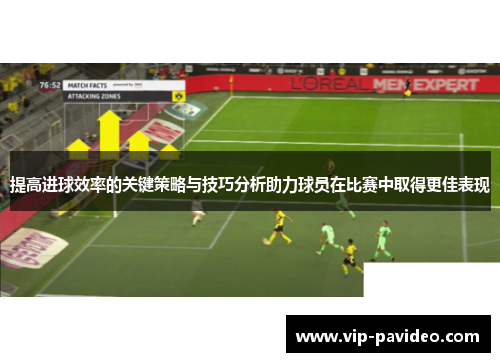 提高进球效率的关键策略与技巧分析助力球员在比赛中取得更佳表现