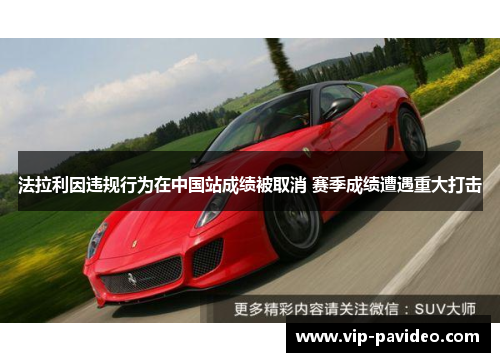 法拉利因违规行为在中国站成绩被取消 赛季成绩遭遇重大打击