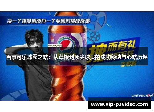 百事可乐球霸之路：从草根到顶尖球员的成功秘诀与心路历程