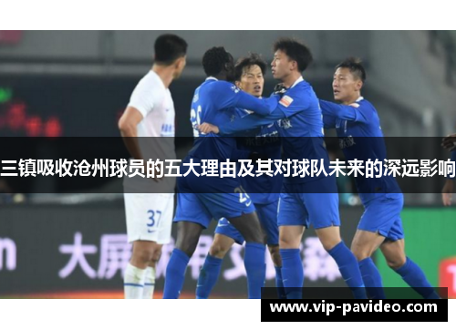 三镇吸收沧州球员的五大理由及其对球队未来的深远影响