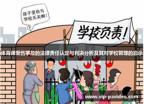 体育课受伤事故的法律责任认定与判决分析及其对学校管理的启示