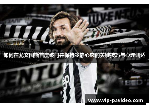 如何在尤文图斯首度破门并保持冷静心态的关键技巧与心理调适