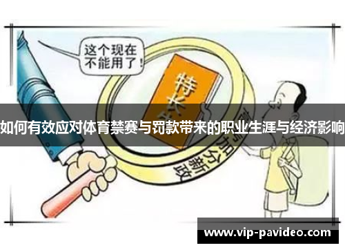 如何有效应对体育禁赛与罚款带来的职业生涯与经济影响