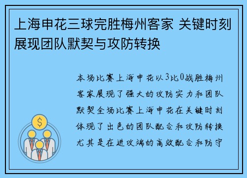 上海申花三球完胜梅州客家 关键时刻展现团队默契与攻防转换