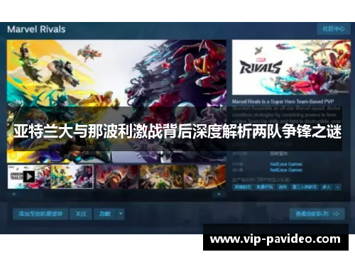 亚特兰大与那波利激战背后深度解析两队争锋之谜