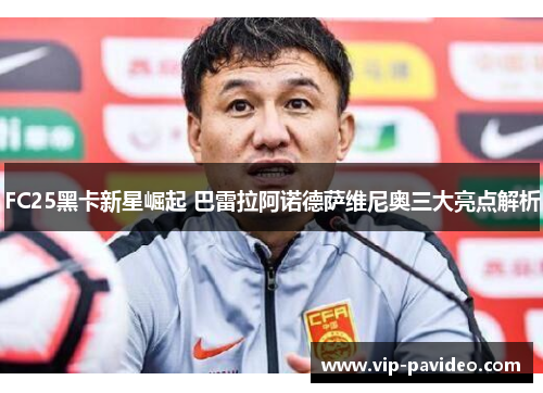 FC25黑卡新星崛起 巴雷拉阿诺德萨维尼奥三大亮点解析