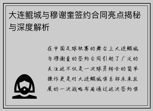 大连鲲城与穆谢奎签约合同亮点揭秘与深度解析