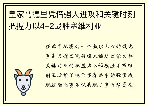 皇家马德里凭借强大进攻和关键时刻把握力以4-2战胜塞维利亚
