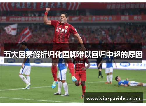五大因素解析归化国脚难以回归中超的原因