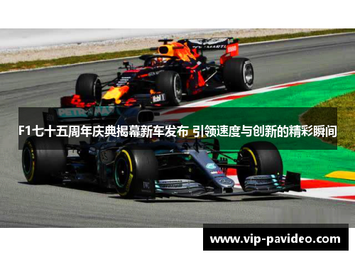 F1七十五周年庆典揭幕新车发布 引领速度与创新的精彩瞬间