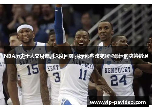 NBA历史十大交易惨剧深度回顾 揭示那些改变联盟命运的决策错误