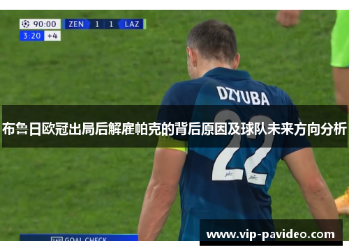 布鲁日欧冠出局后解雇帕克的背后原因及球队未来方向分析