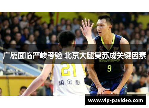 广厦面临严峻考验 北京大腿复苏成关键因素