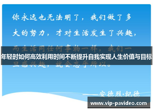 年轻时如何高效利用时间不断提升自我实现人生价值与目标