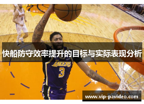 快船防守效率提升的目标与实际表现分析