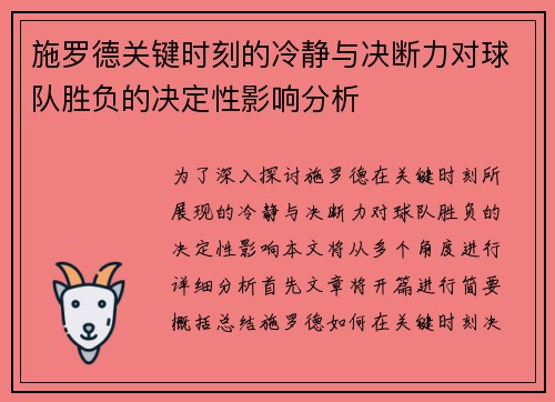 施罗德关键时刻的冷静与决断力对球队胜负的决定性影响分析