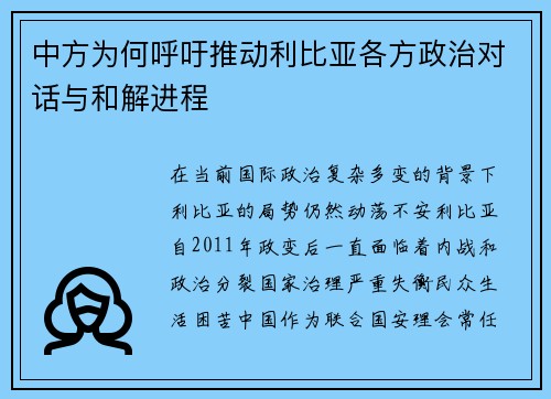 中方为何呼吁推动利比亚各方政治对话与和解进程