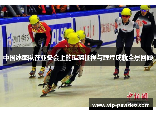 中国冰壶队在亚冬会上的璀璨征程与辉煌成就全景回顾