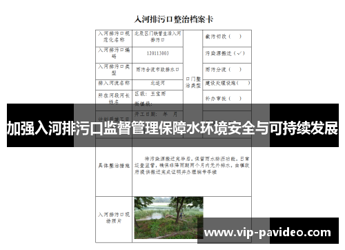 加强入河排污口监督管理保障水环境安全与可持续发展