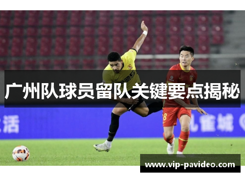 广州队球员留队关键要点揭秘