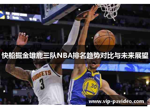 快船掘金雄鹿三队NBA排名趋势对比与未来展望