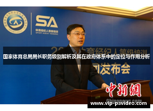 国家体育总局局长职务级别解析及其在政府体系中的定位与作用分析