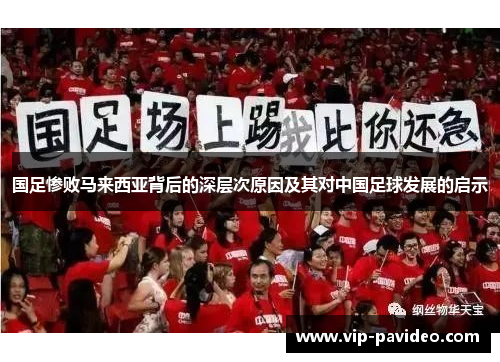 国足惨败马来西亚背后的深层次原因及其对中国足球发展的启示