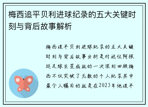 梅西追平贝利进球纪录的五大关键时刻与背后故事解析