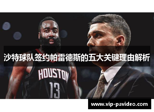 沙特球队签约帕雷德斯的五大关键理由解析