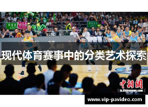 现代体育赛事中的分类艺术探索