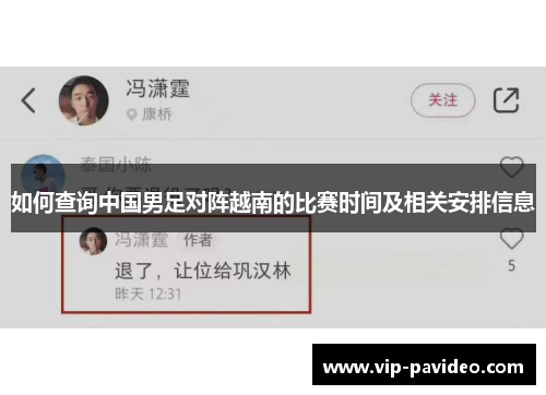 如何查询中国男足对阵越南的比赛时间及相关安排信息